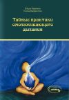 Книга Тайные практики омолаживающего дыхания автора Елена Выхристюк