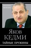 Книга Тайные пружины автора Яков Кедми