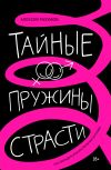 Книга Тайные пружины страсти: как овладеть искусством магнетизма автора Алексей Разумов