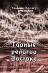 Книга Тайные религии Востока автора Уильям Аткинсон