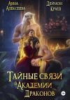 Книга Тайные связи в Академии Драконов автора Деймон Краш
