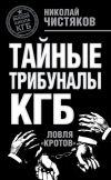 Книга Тайные трибуналы КГБ. Ловля «кротов» автора Николай Чистяков