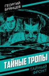 Книга Тайные тропы автора Георгий Брянцев