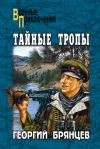 Книга Тайные тропы (сборник) автора Георгий Брянцев