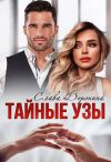 Книга Тайные узы автора Слава Доронина