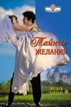 Книга Тайные желания автора Люсиль Картер