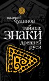 Книга Тайные знаки древней Руси автора Валерий Чудинов