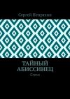 Книга Тайный абиссинец. Стихи автора Сергей Непряхин