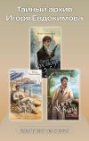 Книга Тайный архив Игоря Евдокимова. Комплект из 3 книг автора Игорь Евдокимов