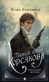 Книга Тайный архив Корсакова. Оккультный детектив автора Игорь Евдокимов