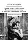 Книга Тайный арсенал соблазнения. Как соблазнить мужчину и завладеть его сердцем навсегда. Совершенно секретно! автора Лилия Зиновьева