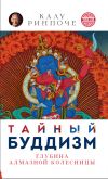 Книга Тайный буддизм. Том III. Глубина Алмазной колесницы автора Калу Ринпоче