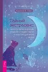 Книга Тайный экстрасенс: примите магию интуиции, общение с тонким миром и скрытую духовную жизнь автора Анджела А. Уикс