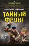 Обложка: Тайный фронт