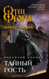 Книга Тайный гость автора Анатолий Леонов