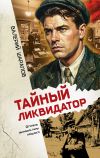 Обложка: Тайный ликвидатор