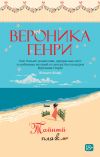 Книга Тайный пляж автора Вероника Генри
