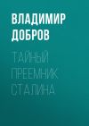 Книга Тайный преемник Сталина автора Владимир Добров