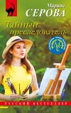 Книга Тайный преследователь автора Марина Серова