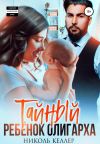 Книга Тайный ребенок олигарха автора Николь Келлер