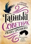 Книга Тайный советник Ивана Грозного. Приключения дьяка Федора Смирного автора Сергей Кравченко