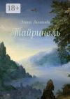 Книга Тайринель автора Элина Зимакова