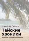 Книга Тайские хроники. из практики #медитациядвижениеписьмо автора Александр Гиршон