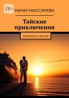 Книга Тайские приключения. В поисках счастья автора Мария Макссимова