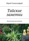 Книга Тайские заметки автора Юрий Гиммельфарб