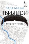 Книга Тбилиси. Биография города автора Лада Бакал