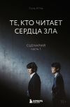 Книга Те, кто читает сердца зла. Сценарий. Часть 1 автора Соль И На