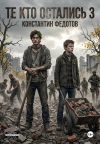 Обложка: Те кто остались 3