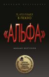 Книга Те, кто пошел в пекло автора Михаил Болтунов