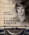 Книга Те, с которыми я… Александр Абдулов автора Сергей Соловьев