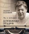 Книга Те, с которыми я… Александр Збруев автора Сергей Соловьев