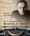 Книга Те, с которыми я… Михаил Ульянов автора Сергей Соловьев