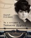 Книга Те, с которыми я… Татьяна Друбич автора Сергей Соловьев