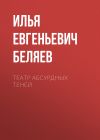Книга Театр абсурдных теней автора Илья Беляев