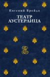 Книга Театр Аустерлица автора Евгений Брейдо