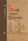 Книга Театр эпохи Шекспира автора Александр Аникст