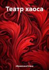 Книга Театр хаоса автора Елена Абрамкина