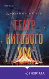 Книга Театр китового уса автора Джоанна Куинн