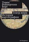 Книга Театр мира. История картографии автора Томас Рейнертсен Берг