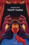 Книга Театр тьмы автора Татьяна Ван