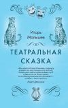 Книга Театральная сказка автора Игорь Малышев