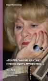Книга «Театральному критику нужно иметь мужество…» автора Вера Максимова