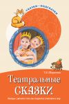Книга Театральные сказки. Беседы с детьми о том, как создаются спектакли и шоу автора Т. Шорыгина
