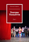 Книга Театры Тольятти. Том 1 автора Вячеслав Смирнов