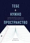 Книга Тебе нужно пространство. Освободи рабочий стол, голову и жизнь для того, что по-настоящему важно автора Дерек Дрейпер