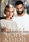 Книга Тебе подошло бы быть моей женой автора Мари Стефани